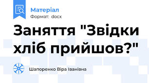 Заняття "Звідки хліб прийшов?"