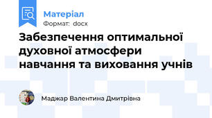 Забезпечення оптимальної духовної атмосфери навчання та виховання учнів