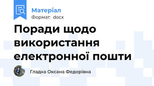 Поради щодо використання електронної пошти