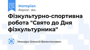 Фізкультурно-спортивна робота "Свято до Дня фізкультурника"
