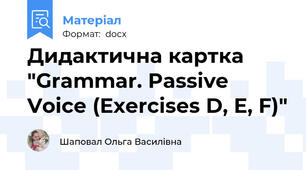 Дидактична картка "Grammar. Passive Voice (Exercises D, E, F)"