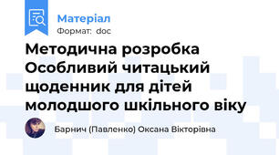 Методична розробка Особливий читацький щоденник для дітей молодшого шкільного віку