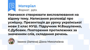 Навчаюся створювати висловлювання на відому тему. Написання розповіді про усмішку. Презентація до уроку української мови 2 клас НУШ. Підручник М.Вашуленко, С.Дубовик. Повторення протилежних за значенням слів, складання речень.