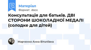 Консультація для батьків. ДВІ СТОРОНИ ШОКОЛАДНОЇ МЕДАЛІ (солодке для дітей)