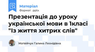 Презентація до уроку української мови в 1класі "Із життя хитрих слів"