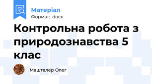 Контрольна робота з природознавства 5 клас