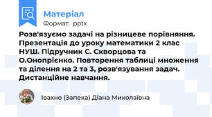 Розв'язуємо задачі на різницеве порівняння. Презентація до уроку математики 2 клас НУШ. Підручник С. Скворцова та О.Онопрієнко. Повторення таблиці множення та ділення на 2 та 3, розв'язування задач. Дистанційне навчання.