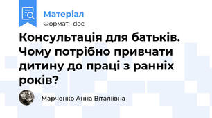 Консультація для батьків. Чому потрібно привчати дитину до праці з ранніх років?