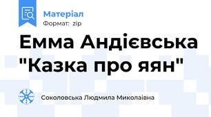 Емма Андієвська "Казка про яян"