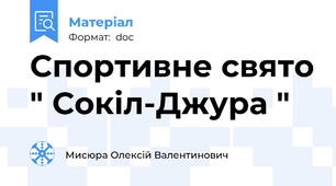 Спортивне свято " Сокіл-Джура "
