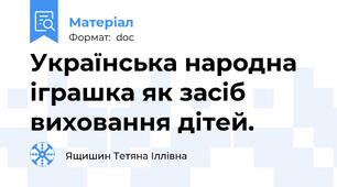 Українська народна іграшка як засіб виховання дітей.