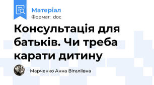 Консультація для батьків. Чи треба карати дитину