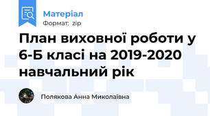 План виховної роботи у 6-Б класі на 2019-2020 навчальний рік