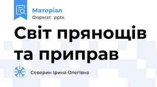 Світ прянощів та приправ