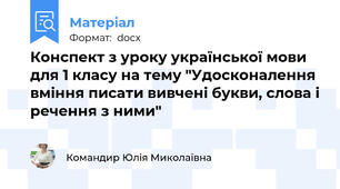 Конспект з уроку української мови для 1 класу на тему "Удосконалення вміння писати вивчені букви, слова і речення з ними"