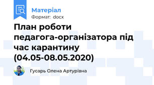 План роботи педагога-організатора під час карантину (04.05-08.05.2020)