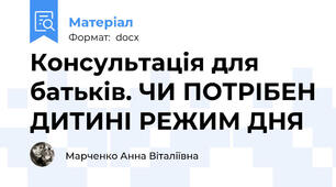 Консультація для батьків. ЧИ ПОТРІБЕН ДИТИНІ РЕЖИМ ДНЯ