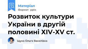 Розвиток культури України в другій половині ХІV-ХV ст.