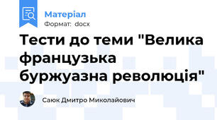 Тести до теми "Велика французька буржуазна революція"