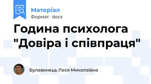 Година психолога "Довіра і співпраця"