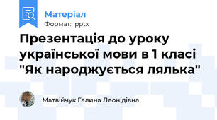 Презентація до уроку української мови в 1 класі "Як народжується лялька"