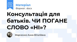 Консультація для батьків. ЧИ ПОГАНЕ СЛОВО «НІ»?