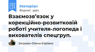 Взаємозв’язок у корекційно-розвитковій  роботі учителя-логопеда і  вихователів спецгруп.