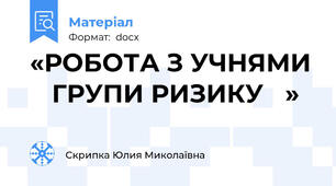 «РОБОТА З УЧНЯМИ  ГРУПИ РИЗИКУ »