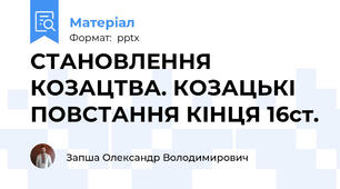 СТАНОВЛЕННЯ КОЗАЦТВА. КОЗАЦЬКІ ПОВСТАННЯ КІНЦЯ 16ст.