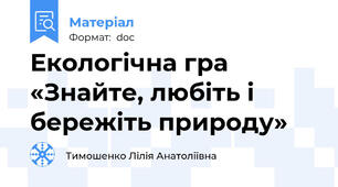 Екологічна гра  «Знайте, любіть і бережіть природу»