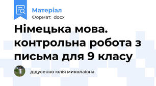 Німецька мова. контрольна робота з письма для 9 класу
