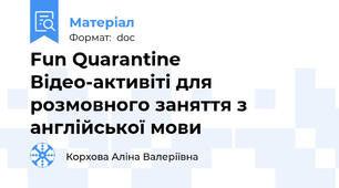 Fun Quarantine Відео-активіті для розмовного заняття з англійської мови