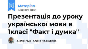 Презентація до уроку української мови в 1класі "Факт і думка"