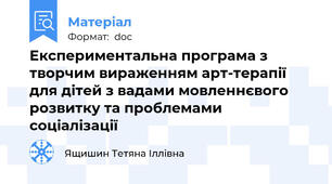 Експериментальна програма з творчим вираженням арт-терапії  для дітей з вадами мовленнєвого розвитку та проблемами соціалізації