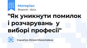 "Як уникнути помилок і розчарувань  у виборі професії"