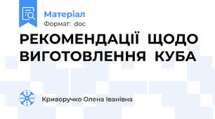 РЕКОМЕНДАЦІЇ  ЩОДО  ВИГОТОВЛЕННЯ  КУБА