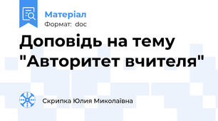 Доповідь на тему "Авторитет вчителя"