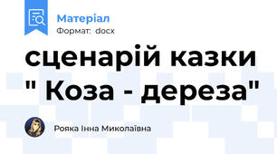 сценарій казки " Коза - дереза"