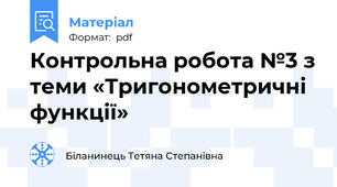 Контрольна робота №3 з теми «Тригонометричні функції»