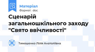 Сценарій загальношкільного заходу "Свято ввічливості"
