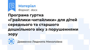 Програма гуртка «Грайлики-читайлики» для дітей середнього та старшого дошкільного віку з порушеннями зору