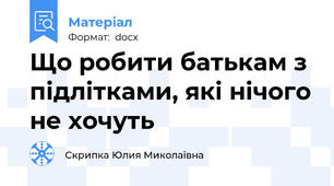 Що робити батькам з підлітками, які нічого не хочуть