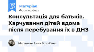 Консультація для батьків. Харчування дітей вдома після перебування їх в ДНЗ