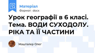 Урок географії в 6 класі. Тема. ВОДИ СУХОДОЛУ. РІКА ТА ЇЇ ЧАСТИНИ