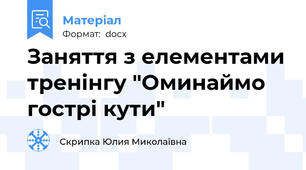 Заняття з елементами тренінгу "Оминаймо гострі кути"