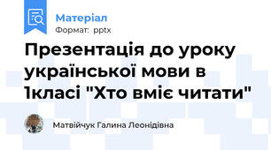 Презентація до уроку української мови в 1класі "Хто вміє читати"