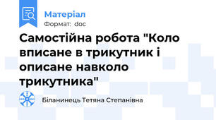 Самостійна робота "Коло вписане в трикутник і описане навколо трикутника"