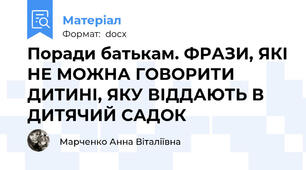 Поради батькам. ФРАЗИ, ЯКІ НЕ МОЖНА ГОВОРИТИ ДИТИНІ, ЯКУ ВІДДАЮТЬ В ДИТЯЧИЙ САДОК