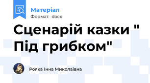 Сценарій казки " Під грибком"