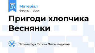 Пригоди хлопчика Веснянки